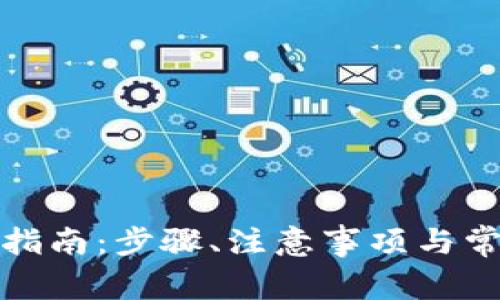 TP钱包提币指南：步骤、注意事项与常见问题解答