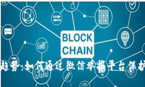 区块链举报新趋势：如何通过微信举报平台保护你的合法权益