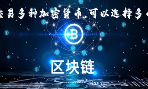 为了满足你的需求，以下是一个关于“TP钱包”和“马蹄链”的、相关关键词、内容主体大纲，以及6个相关问题的详细介绍。

  TP钱包与马蹄链：数字资产安全管理的最佳选择 / 
 guanjianci TP钱包, 马蹄链, 数字资产, 区块链安全 /guanjianci 

## 内容主体大纲
1. **引言**
   - 数字资产管理的重要性
   - TP钱包的功能与优势
   - 马蹄链的概述

2. **TP钱包概述**
   - TP钱包的定义
   - TP钱包的主要功能
   - TP钱包支持的加密货币种类

3. **马蹄链简介**
   - 马蹄链的定义及背景
   - 马蹄链的技术特点
   - 马蹄链在市场上的应用

4. **TP钱包与马蹄链的结合**
   - 如何在TP钱包中使用马蹄链
   - TP钱包使用马蹄链的优势
   - 安全性分析

5. **数字资产管理的注意事项**
   - 私钥管理的重要性
   - 安全防护措施
   - 定期备份和更新

6. **常见问题解答**
   - 问题1：TP钱包的安全性如何确保？
   - 问题2：马蹄链的技术优势是什么？
   - 问题3：如何使用TP钱包进行交易？
   - 问题4：TP钱包中存储的加密资产如何增加安全性？
   - 问题5：马蹄链未来的技术发展趋势？
   - 问题6：如何选择适合自己的数字资产钱包？

## 正文内容

### 引言

随着数字货币的迅速崛起，越来越多的人开始关注数字资产的管理与安全。TP钱包作为一种新兴的数字资产钱包，为用户提供了安全、便捷的管理方式。同时，马蹄链以其独特的技术特点，成为越来越多投资者的选择。本文将深入探讨TP钱包与马蹄链的结合，揭示其在数字资产管理中的重要性。

#### TP钱包概述

TP钱包是一款支持多种加密货币的数字钱包。它不仅具备存储和管理数字资产的基本功能，还支持快速交易和资产兑换，是一个功能丰富的数字资产管理平台。TP钱包的用户界面友好，适合各种层次的用户。

TP钱包支持的加密货币种类繁多，包括众多主流货币，如比特币、以太坊、Ripple等，用户可以轻松管理不同类型的资产。

#### 马蹄链简介

马蹄链是一种新兴的区块链技术，以其高效、安全的特点获得了广泛关注。它的主要技术特征包括高交易速度和的共识机制，使得在区块链网络中的信息传递更加迅速和可靠。马蹄链的应用已扩展到金融、供应链等多个领域。

### TP钱包与马蹄链的结合

TP钱包的出现为用户与马蹄链之间架起了桥梁，用户可以在TP钱包中轻松地使用马蹄链进行安全交易。这种结合让用户能够享受马蹄链所带来的优势，如低交易费用和高效的交易确认。

### 数字资产管理的注意事项

在使用TP钱包和马蹄链的过程中，用户应高度重视数字资产的安全性。私钥的管理至关重要，用户需要确保自己的私钥不被泄露。此外，定期备份和更新也是保护数字资产的重要措施。

### 常见问题解答

#### 问题1：TP钱包的安全性如何确保？

TP钱包的安全性如何确保？
TP钱包高度重视用户资金和信息的安全，采用了多种安全措施来保障用户资产的安全。首先，TP钱包为用户提供加密存储，确保用户的私钥和交易数据均经过加密处理。其次，TP钱包实施双重身份验证，增加了非法访问的难度。此外，TP钱包还定期进行安全审计，以识别并修复潜在的安全漏洞。用户在使用TP钱包时，务必要定期更新其应用程序，确保使用最新的安全补丁来防范黑客攻击。

#### 问题2：马蹄链的技术优势是什么？

马蹄链的技术优势是什么？
马蹄链相较于传统区块链技术，具备若干显著的技术优势。首先，其交易速度极快，马蹄链能够在秒级内完成交易确认，远远超过许多主流区块链系统。其次，马蹄链采用的共识机制，能够处理更多交易，提高系统的整体吞吐量。此外，马蹄链还在数据隐私方面做了大量工作，为用户提供更强的数据防护能力。通过智能合约，用户可以确保交易的自动化和安全性，从而进一步降低费用和时间成本。

#### 问题3：如何使用TP钱包进行交易？

如何使用TP钱包进行交易？
使用TP钱包进行交易的步骤相对简单。首先，用户需下载并安装TP钱包应用程序，注册账户并设置安全密码。注册成功后，用户需要将他们的数字资产转入TP钱包。接下来，用户可以选择“发起交易”功能，输入收款方的地址和所需转账的金额。确认交易信息后，用户点击“确认交易”，TP钱包会进行加密处理并提交交易请求。交易成功后，用户可以在交易记录中查看交易详情。为了确保交易安全，建议用户开启双重身份验证，并定期更换密码。

#### 问题4：TP钱包中存储的加密资产如何增加安全性？

TP钱包中存储的加密资产如何增加安全性？
在TP钱包中存储加密资产的用户，可以采取多个措施来增强安全性。首先，用户应选择强密码并定期更换，避免使用容易猜测的密码。其次，启用双重身份验证（2FA）是一个有效的安全措施，能在用户登录时提供额外的安全保护。此外，用户还可以将部分资产转移到冷钱包中进行离线存储，这样可以降低被黑客攻击的风险。同时，用户应保持警惕，不要随意点击不明链接或下载来源不明的文件，以防钓鱼攻击。此外，TP钱包还提供定期的安全漏洞检查，用户应及时更新应用程序，以确保使用最新保护措施。

#### 问题5：马蹄链未来的技术发展趋势？

马蹄链未来的技术发展趋势？
随着区块链技术的不断发展，马蹄链有望在多个方面取得新的突破。首先，在智能合约的应用上，马蹄链可能会实现更复杂和更安全的合约执行。其次，马蹄链将致力于提升交易的可扩展性，以便处理更高的交易量。此外，对于隐私保护的需求越来越高，马蹄链的未来可能会在数据隐私方面做出更多努力，采用更先进的加密方案。同时，马蹄链也可能会与传统金融机构进行更多的合作，推动区块链技术在金融领域的应用。此外，教育和推广也将成为马蹄链未来的重要发展方向，通过提升用户的使用体验和认知度，拓宽市场应用。

#### 问题6：如何选择适合自己的数字资产钱包？

如何选择适合自己的数字资产钱包？
在选择数字资产钱包时，用户需要考虑几个重要因素。首先是安全性，用户应该选择那些提供强加密和双重身份验证功能的钱包。其次是用户友好性，选择操作简单、易于管理的钱包可以提升使用体验。此外，用户还需关注钱包支持的币种，如果需要交易多种加密货币，可以选择多币种支持的钱包。另一个考虑因素是平台的声誉与历史，优先选择那些被广泛好评并具有良好记录的钱包。最后，用户操作的便利性也是一个关键考量，如移动端和桌面端的兼容性等。综合这些方面，才能找到最适合自己的数字资产钱包。

---

以上内容为关于TP钱包与马蹄链的详细探讨，包括一个的与关键字、内容大纲以及对主要问题的详细解答。每个部分都专注于用户关注的主要信息，希望能帮助你在这个领域深入了解和提升数字资产的管理经验。