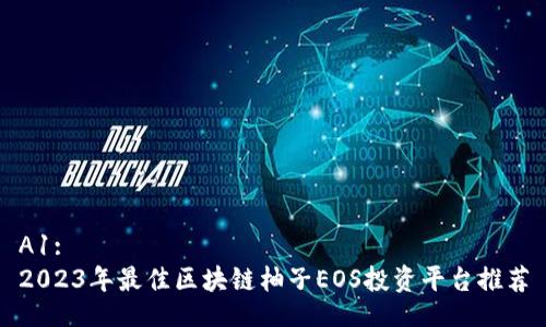 A1:
2023年最佳区块链柚子EOS投资平台推荐