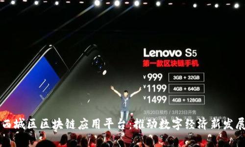 西城区区块链应用平台：推动数字经济新发展