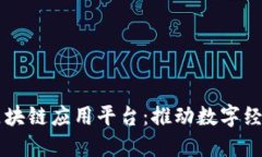 西城区区块链应用平台：