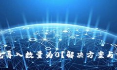 为什么TP钱包导入数量为