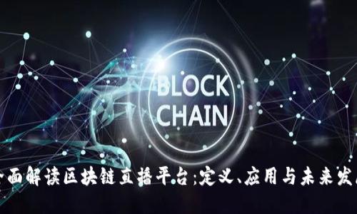 全面解读区块链直播平台：定义、应用与未来发展