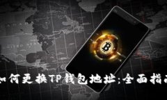 如何更换TP钱包地址：全面