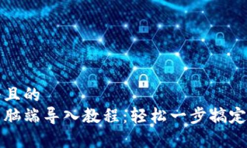 思考一个且的  
tp钱包电脑端导入教程：轻松一步搞定数字资产