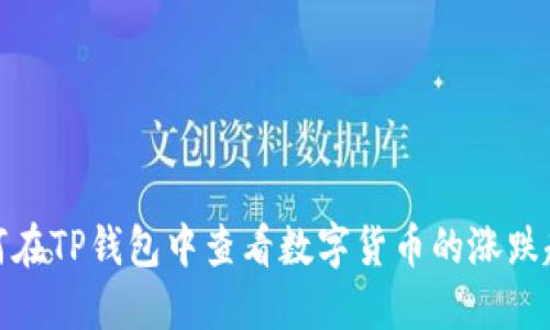 如何在TP钱包中查看数字货币的涨跌趋势