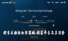 探索区块链积分商城：推荐平台及其优势