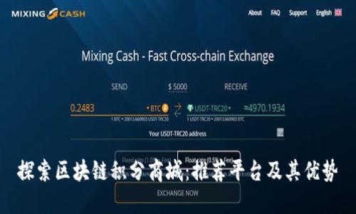 探索区块链积分商城：推荐平台及其优势