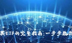 TP钱包购买ETF的完整指南：一步步教你投资技巧