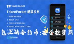 TP钱包上的合约币：安全投资新选择