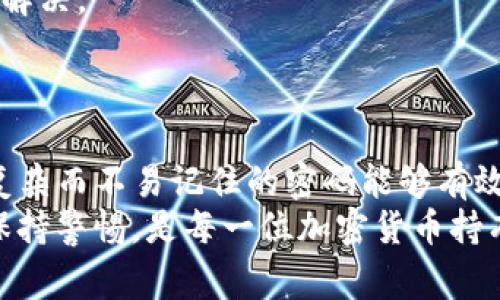   如何在TP钱包中修改支付密码：简单步骤与常见问题解答 / 
 guanjianci TP钱包, 修改支付密码, 钱包安全, 加密货币 /guanjianci 

## 内容主体大纲

### 1. 什么是TP钱包
   - TP钱包简介
   - TP钱包的功能与特点
   - 为什么选择TP钱包？

### 2. TP钱包的安全性
   - 加密技术
   - 用户数据保护
   - 支付密码的作用

### 3. 修改支付密码的步骤
   - 进入TP钱包
   - 找到设置选项
   - 输入原支付密码
   - 输入新支付密码
   - 确认新支付密码

### 4. 修改支付密码时常见的问题
   - 忘记原支付密码怎么办？
   - 修改后能否恢复旧密码？
   - 修改支付密码有哪些注意事项？
   - 频繁修改密码是否安全？
   - 如何确保新密码的安全性？
   - 如果遇到技术问题该如何解决？

### 5. 总结
   - 维护钱包安全的重要性
   - 定期修改密码的好处
   - 对持币者的建议

## 内容主体

### 1. 什么是TP钱包

#### TP钱包简介
TP钱包是一款面向加密货币用户的数字钱包，它不仅支持多种数字货币的存储和交易，还提供安全、便捷的操作体验。TP钱包因为其丰富的功能以及用户友好的界面，受到了越来越多投资者的青睐。

#### TP钱包的功能与特点
TP钱包的主要功能包括数字资产管理、快速交易、实时查询余额、支持多种公链以及定期更新提升安全性等。用户可以通过TP钱包方便地发送和接收各种数字资产，是进行加密货币投资的理想选择。

#### 为什么选择TP钱包？
选择TP钱包的原因主要包括其安全性、易用性以及良好的社区支持。TP钱包通过多重加密技术确保用户资产的安全，同时提供简洁直观的界面，使得即使是新手用户也能快速上手。此外，TP钱包有活跃的用户社群，用户可以分享经验、获取最新的市场动态。

### 2. TP钱包的安全性

#### 加密技术
TP钱包采用先进的加密技术来保护用户的资金安全，所有的私钥都存储在用户本地，避免了中央服务器被攻击的风险。通过使用多重签名和分布式账本技术，TP钱包有效降低了盗币和资金被盗的概率。

#### 用户数据保护
除了资金安全，TP钱包还注重用户的隐私保护。用户在TP钱包中的数据不会被随意收集或出售，交易记录也得到妥善保护，用户可以安心使用。

#### 支付密码的作用
支付密码是TP钱包最基本的安全设置之一，它能够有效防止未授权的交易。用户在每次进行资金交易时需要输入支付密码，这一措施可以大大增强数字资产的安全性。

### 3. 修改支付密码的步骤

#### 进入TP钱包
首先，打开TP钱包应用，输入你的登录信息以进入主界面。确保在安全的环境下进行操作，以防止信息泄露。

#### 找到设置选项
在主界面中，找到“设置”选项，通常位于应用的右上角或左侧边栏。点击设置后，进入个人配置界面。

#### 输入原支付密码
在设置界面中，选择“安全”或“支付密码”选项。系统会提示你输入当前的支付密码以验证身份。确保输入无误，避免因密码错误而无法进行后续操作。

#### 输入新支付密码
验证身份后，系统将允许你输入新的支付密码。建议密码长度不低于8位，包含大小写字母、数字及特殊符号，以增加密码的复杂度和安全性。

#### 确认新支付密码
输入新密码后，系统一般会要求你再次输入以确认。确保两次输入一致，然后点击“保存”或“确认”按钮。此时，你的支付密码已经成功修改。

### 4. 修改支付密码时常见的问题

#### 忘记原支付密码怎么办？
如果忘记了原支付密码，用户该如何处理？
如果用户忘记了TP钱包的原支付密码，通常可以通过以下步骤来找回或重置密码：
1. 应用界面中通常有“忘记密码”选项，点击后进入重置流程。用户可能需要提供与账户相关的信息，例如注册时的电子邮件或手机号码。
2. 系统会通过所提供的信息发送一个密码重置链接或验证码到你的安全邮箱或手机上。用户需根据提示进行身份验证。
3. 一旦身份被确认，用户将被允许设置新的支付密码。最终，建议用户记录下新密码，并妥善保管，避免再次遗忘。

#### 修改后能否恢复旧密码？
修改支付密码后，是否能恢复到旧密码？
一旦密码被修改，TP钱包并没有直接的功能允许用户恢复到旧的支付密码。这是为了确保用户资金的安全，防止恶意行为。因此，用户务必要在设置新密码时谨慎选择。
如果用户更改密码后想要恢复至旧密码，一般情况下需要再次使用找回密码的界面，重设为新密码。为此，建议用户在记住新密码的同时，避免频繁修改密码，保持一致性以免造成困扰。

#### 修改支付密码有哪些注意事项？
在修改支付密码时，有哪些注意事项需要牢记？
1. **确保信息安全**：在公共网络环境下修改密码是不安全的，推荐选择使用VPN材料保护、并在安全的环境中完成。
2. **密码复杂性**：新密码应包含数字、字母及特殊符号，避免使用生日、手机号码等易被猜测的信息。提高密码强度可以降低被破解风险。
3. **定期更新**：最好定期更换支付密码，比如每三个月或每六个月，这样能够有效防范潜在的安全风险。
4. **备份密码**：采用密码管理工具，或者将密码书写在安全的地方，防止因遗忘而导致无法使用钱包。

#### 频繁修改密码是否安全？
频繁更改TP钱包的支付密码是否会增加安全风险？
频繁更改密码并不一定是安全的做法。实际上，这可能会导致以下问题：
1. **记忆负担**：如果频繁地修改支付密码，用户可能会难以记住所有不同的密码，甚至导致遗忘，最终反倒无法访问钱包。
2. **重复使用旧密码**：在频繁更改密码的过程中，用户可能会不小心重复使用旧密码，这会降低账户的整体安全性。
3. **安全性下降**：一些用户在频繁修改密码时，可能会选择简单易记的密码，从而降低账户的安全性。建议在一定时期内保持密码不变，待明显安全隐患时再考虑修改。
因此，合理的做法是制定一个固定的时间根据实际情况进行密码更新，这样既能确保安全，也能记住密码。

#### 如何确保新密码的安全性？
确保TP钱包新密码安全的几种方法
1. **使用密码管理工具**：这些工具提供安全的加密存储，帮助用户生成和管理复杂密码。
2. **设置双重验证**：很多数字钱包都支持双重认证，通过手机短信或安全应用提供额外的安全层级，增加账户登录的安全性。
3. **定期监控账户活动**：用户应定期检查钱包的交易记录，如发现任何异常活动，需及时修改密码并联系相关支持。
4. **启用安全问题**：一些钱包应用允许用户设置安全问题，以便登录时进行身份验证。选择不易被猜测的问题。

#### 如果遇到技术问题该如何解决？
在修改支付密码过程中遇到技术问题应如何处理？
在修改TP钱包支付密码时，用户可能会遭遇技术问题，这类问题通常可以通过以下方式解决：
1. **联系客户支持**：如果用户在操作过程中遇到问题，应及时联系TP钱包的客户支持。多数情况下，支持团队能够提供专业指导和解决方案。
2. **查阅帮助文档**：TP钱包官方网站一般会提供详尽的帮助文档，用户可以根据文档中的指导步骤进行操作。
3. **社区论坛**：加入TP钱包相关的用户社区或论坛，寻求其他用户的帮助。在这些论坛上，用户通常还可以找到他人遇到类似问题的解决经验。
4. **及时更新应用程序**：确保应用程序的版本是最新的，有时候技术问题可能源于软件的bug，更新后往往能解决。

### 5. 总结

无论是使用TP钱包进行数字资产管理，还是修改支付密码，用户都应高度重视钱包安全性。定期修改密码，选用复杂而不易记住的密码能够有效降低被攻击的风险。
通过本文的介绍，希望能够帮助用户顺利地修改支付密码，并应对过程中可能遇到的各种问题。提升安全意识，保持警惕，是每一位加密货币持有者都应遵循的原则。确保资产的安全，做一个聪明的用户，才能在加密货币市场获得更好的投资体验。