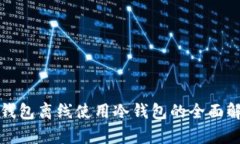 TP钱包离线使用冷钱包的全面解析