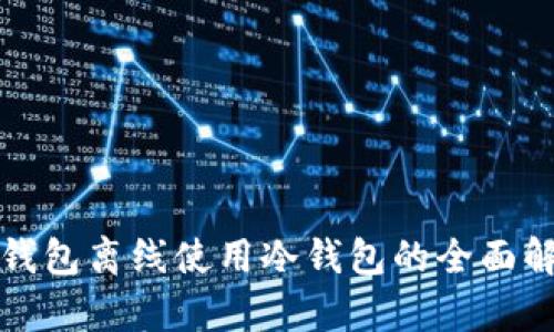 TP钱包离线使用冷钱包的全面解析
