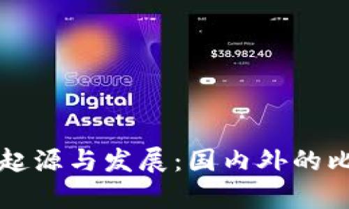 TP钱包的起源与发展：国内外的比较与分析