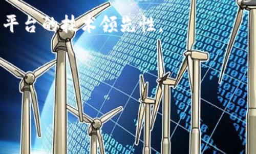   区块链技术如何改变分分彩开奖平台的未来 / 

 guanjianci 区块链,分分彩,开奖平台,技术创新 /guanjianci 

---

## 内容主体大纲

1. **引言**
   - 介绍区块链和分分彩的概念
   - 阐述研究的目的和重要性

2. **区块链技术概述**
   - 区块链的定义
   - 区块链的工作原理
   - 区块链的种类（公有链、私有链、联盟链）

3. **分分彩的基本规则与玩法**
   - 什么是分分彩？
   - 如何参与和投注？
   - 开奖规则及赔率解析

4. **区块链技术在分分彩开奖平台的应用**
   - 透明性和可信度
   - 数据不可篡改性
   - 去中心化的优势

5. **区块链分分彩开奖平台的现状**
   - 当前市场上已有的相关平台
   - 这些平台的技术架构分析
   - 用户反馈与挑战

6. **未来的发展趋势**
   - 结合区块链的智能合约
   - 安全性提升
   - 法规和合规性问题

7. **结论**
   - 总结区块链对分分彩开奖平台的重要性
   - 对未来的展望

8. **常见问题解答**
   - Q1: 为什么选择区块链技术？
   - Q2: 如何确保开奖的公平性？
   - Q3: 用户如何参与区块链分分彩？
   - Q4: 法规对区块链分分彩开奖平台的影响？
   - Q5: 未来的区块链技术会有哪些变化？
   - Q6: 如何应对区块链技术的技术挑战？

---

## 内容

### 引言

区块链技术近年来在金融和娱乐行业引起了广泛关注，其强大的去中心化特性和数据安全性能使得其在各种应用场景中展现了巨大潜力。尤其是在分分彩这样的开奖平台中，区块链技术能够为用户提供更为安全、透明和可信的体验。本篇文章旨在探讨区块链技术如何改变分分彩开奖平台的未来，包括其应用、现状、未来趋势以及常见问题的详细解答。

### 区块链技术概述

#### 区块链的定义

区块链是一种分布式的数据库技术，通过密码学确保数据的安全性与可靠性。其最核心的特征是将数据以区块的形式串联，并以链式结构存储，每一个区块都包含前一个区块的哈希值，从而形成一个不可篡改的数据链。

#### 区块链的工作原理

区块链的工作原理可以总结为去中心化 consensus mechanism、数据结构以及智能合约三个方面。去中心化的机制确保没有单一实体可以控制整个链，而是通过节点之间的共识来验证和记录交易。每一个区块包含了时间戳和交易记录，并需经过网络中其他节点的验证后才能被加入到链中。

#### 区块链的种类

区块链主要分为公有链、私有链和联盟链三种。公有链是完全开放的，任何人都可以参与；私有链则是限制在特定成员之间使用，安全性高但透明性差；联盟链介于两者之间，由某个组织或多个组织共同管理。

### 分分彩的基本规则与玩法

#### 什么是分分彩？

分分彩是一种基于概率的游戏，玩家通过投注数字来参与游戏，游戏每隔一段时间就会开奖。由于其规则简单、节奏快，非常受欢迎。

#### 如何参与和投注？

玩家需要在平台注册账户，充值一定的资金后，选择自己认为可能出现的数字进行投注。一般来说，投注的赔率与选中的号码的出现机率有关，需要玩家进行合理的分析和判断。

#### 开奖规则及赔率解析

每期的开奖结果通常是通过随机数生成器产生的。不同类型的投注对应不同的赔率，例如单注投注、组选投注等。合理的赔率设置能够吸引更多的玩家参与，同时也保证了平台的盈利。

### 区块链技术在分分彩开奖平台的应用

#### 透明性和可信度

通过区块链技术，所有的交易和开奖记录都可以被所有参与者查看，确保了开奖的透明性。此外，区块链可以记录每次下注和开奖的全过程，使得任何人都无法作弊，极大增加了用户对平台的信任度。

#### 数据不可篡改性

区块链的不可篡改性特点意味着一旦数据被记录在链上，就无法更改或删除，增强了数据的安全性。对于一个游戏性质的平台而言，这一点尤为重要，因为它确保了玩家的资金安全。

#### 去中心化的优势

与传统的中心化平台相比，区块链的去中心化特性降低了对单一可靠性实体的依赖，任何一方的操作不会影响整个系统的稳定性。这种设计可以降低平台的运营成本，但同时也需要合理的安全防护机制，以防止网络攻击。

### 区块链分分彩开奖平台的现状

#### 当前市场上已有的相关平台

目前市场上已出现多家基于区块链技术的分分彩平台，部分较为知名的平台包括Effin和FunFair等。这些平台各具特色，采用的区块链技术和系统架构也各有不同，但都共同追求提高用户体验和降低违规风险。

#### 这些平台的技术架构分析

大多数区块链分分彩平台都基于智能合约技术，结合随机数生成器来确保开奖的公正与随机性。许多平台还采用了以太坊、波场等公链，并辅以自身的代币体系，提高用户的黏性与参与积极性。

#### 用户反馈与挑战

尽管区块链技术提高了用户的信任感，但在实际运营中，一些平台仍遭遇技术难题，如交易速度慢、网络拥堵等。此外，如何进行有效的市场推广与用户教育，依然是这些平台亟待解决的问题。

### 未来的发展趋势

#### 结合区块链的智能合约

未来区块链技术的智能合约能够进一步简化用户的参与流程，使得开奖与资金结算自动化，提高整体效率。同时，智能合约的透明特性可进一步提升用户信任感。

#### 安全性提升

随着技术的发展，未来的区块链分分彩平台将在安全性上投入更多资源。通过多重签名、拍卖模式等技术手段，有效抵御外部攻击和内部违约风险，使平台更加稳健。

#### 法规和合规性问题

随着区块链技术的应用日益广泛，监管政策也在逐步完善。未来，合规性问题将成为区块链彩票平台发展的重要课题，平台需要根据当地的法律法规调整自身的运营模式。

### 结论

在区块链技术的推动下，分分彩开奖平台的未来将会更为安全与透明。通过高效的技术创新与市场推广，这些平台将在提高用户体验的同时，也能在较大程度上应对多样化的市场挑战。尽管仍面临诸多挑战与不确定性，但随着技术的不断发展与成熟，区块链在这一领域的应用前景无疑是广阔的。

### 常见问题解答

#### Q1: 为什么选择区块链技术？

为什么选择区块链技术？
选择区块链技术主要是基于其去中心化、透明性、数据安全和更多的用户信任。传统的中心化平台容易出现数据泄露和作弊现象，而区块链可以有效克服这些问题。

#### Q2: 如何确保开奖的公平性？

如何确保开奖的公平性？
通过区块链技术，每次开奖的结果都可以在链上进行记录，任何人都可以进行查看与审核，确保公平性。此外，引入随机数生成器能有效增加结果的随机性。

#### Q3: 用户如何参与区块链分分彩？

用户如何参与区块链分分彩？
用户只需在相关平台上注册账户并进行身份认证后，便可进行资金充值与投注。在参与的过程中，用户需了解平台的相关规则，以便做出准确的预测与选择。

#### Q4: 法规对区块链分分彩开奖平台的影响？

法规对区块链分分彩开奖平台的影响？
区块链技术的发展与应用都受到各国法律法规的制约，合法合规的运营将是区块链分分彩平台的主要目标。因此，未来的平台需要根据法律环境的变化进行调整，以确保合法合规。

#### Q5: 未来的区块链技术会有哪些变化？

未来的区块链技术会有哪些变化？
未来的区块链技术可能会朝向更加智能化、自动化的方向发展，结合AI、IoT技术为用户提供更加个性化的服务。同时，技术的安全性及交易速度也将是未来的关键。

#### Q6: 如何应对区块链技术的技术挑战？

如何应对区块链技术的技术挑战？
应对技术挑战的有效方法包括技术团队的专业培训、加强与技术开发者的合作以及持续关注技术前沿动态。通过不断学习与实践來应对技术的迭代与更替，确保平台的技术领先性。

---

希望这篇文章能够提供有价值的见解与信息，帮助读者深入理解区块链技术在分分彩开奖平台的应用与未来发展。