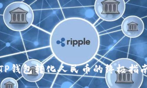 TP钱包转化人民币的终极指南