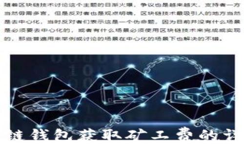 
TP币安链钱包获取矿工费的详细指南