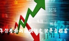 2023年信誉好的区块链支付平台推荐与分析