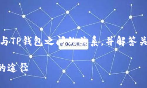 在这篇文章中，我们将深入探讨EOS链与TP钱包之间的关系，并解答关于在TP钱包中购买EOS币的相关问题。

EOS链TP钱包：全面指南和购买EOS币的途径