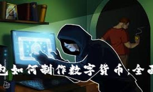 TP钱包如何制作数字货币：全面指南