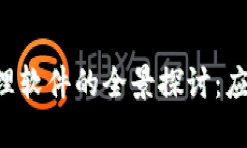 重庆区块链平台管理软件的全景探讨：应用、优势与未来趋势