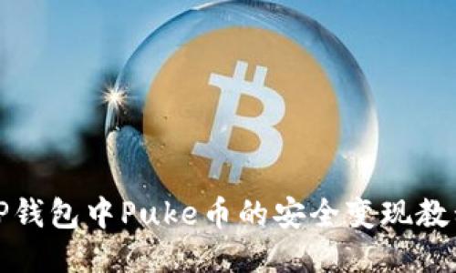 TP钱包中Puke币的安全变现教程