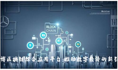 淄博区块链综合应用平台：推动数字经济的新引擎