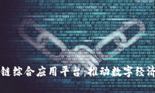 淄博区块链综合应用平台：推动数字经济的新引擎