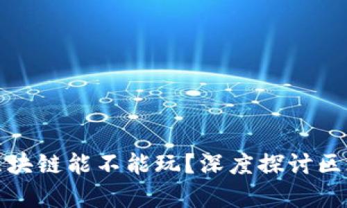 没有交易平台的区块链能不能玩？深度探讨区块链的应用与价值