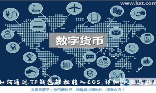 如何通过TP钱包轻松转入EOS：详细步骤与指南