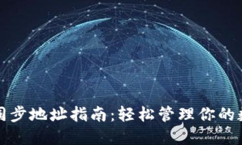 TP钱包同步地址指南：轻松管理你的数字资产