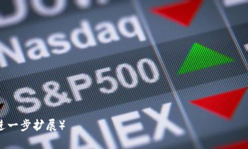    区块链票据托收平台全面解析：颠覆传统金融的新模式  / 

 guanjianci  区块链, 票据托收, 传统金融, 金融科技  /guanjianci 

## 内容主体大纲

### 一、引言
- 区块链技术的崛起
- 票据托收在金融领域的重要性
- 区块链票据托收平台的出现背景

### 二、区块链票据托收平台的定义与功能
- 区块链票据托收平台的基本概念
- 主要功能解析
    - 票据的生成与存储
    - 票据的查验与防伪
    - 票据交易的透明性与高效性

### 三、区块链票据托收平台的工作原理
- 区块链技术的基础知识
- 票据托收的流程图解
- 如何保证票据的安全性与不可篡改性

### 四、区块链票据托收平台的优缺点分析
- 优势
    - 减少中介成本
    - 提高交易效率
    - 增强透明度与信任度
- 缺点
    - 技术壁垒
    - 法规不完善
    - 用户接受度问题

### 五、相关案例分析
- 国内外区块链票据托收平台案例
- 成功运作的案例分析
- 教训与启示

### 六、未来发展趋势
- 区块链技术在金融领域的前景
- 票据托收市场的变化
- 区块链与其他金融科技的融合

### 七、结论
- 对区块链票据托收平台的总结
- 对未来的展望

---

## 一、引言

### 区块链技术的崛起
区块链技术是近年来金融科技领域的重要创新之一，它通过去中心化的账本记录方式，确保了数据的安全性与透明性。随着数字货币和金融产品的不断发展，区块链技术在多种金融业务中的应用逐渐成为趋势。

### 票据托收在金融领域的重要性
票据托收作为一种传统的金融交易方式，在企业融资和现金流管理中起着关键作用。有效的票据托收能够降低企业的融资成本，提高资金周转效率。

### 区块链票据托收平台的出现背景
随着金融科技的发展，传统票据托收面临着许多问题，如信息不对称、欺诈风险、处理时间长等。因此，区块链票据托收平台应运而生，以期改善这些问题。

## 二、区块链票据托收平台的定义与功能

### 区块链票据托收平台的基本概念
区块链票据托收平台是基于区块链技术构建的集成性金融服务平台，其主要目的是提供安全、高效的票据交易及管理服务。通过去中心化的方式，参与各方可以直接进行票据的生成、存储与查询，降低了中介干预带来的风险。

### 主要功能解析
#### 票据的生成与存储
借助区块链的智能合约功能，企业可以迅速生成数字票据，并将其存储在区块链上，确保不会被篡改。传统纸质票据容易丢失和伪造，而区块链技术则有效解决了这一问题。

#### 票据的查验与防伪
在区块链环境下，任何一笔交易的真实性都可以在网络中被验证，所有参与者都能通过数据链查找到相应票据的信息，确保票据来源的可信度。

#### 票据交易的透明性与高效性
区块链技术的去中心化特性使得票据交易更加透明，所有的交易信息都可以实时查询，提高了交易效率。同时，由于省略了中介，交易的成本也大幅降低。

## 三、区块链票据托收平台的工作原理

### 区块链技术的基础知识
区块链是一个由多个节点组成的分布式账本技术，每一个节点都保存整个链条的副本。这使得数据在网络中共享，提高了安全性和透明度。

### 票据托收的流程图解
在区块链票据托收平台的交易流程中，包括票据的生成、签署、转让和到期处理等多个环节。每一个环节的数据都会被记录在区块链上，确保每一步都可追溯。

### 如何保证票据的安全性与不可篡改性
区块链的加密算法保证了数据的安全性，任何篡改都会被网络中的共识机制所识别，通过这种技术手段，可确保票据的真实性和唯一性。

## 四、区块链票据托收平台的优缺点分析

### 优势
#### 减少中介成本
使用区块链票据托收平台可以省去传统金融中介的费用，大大降低了票据托收的整体成本。这对于中小企业来说尤其重要，可以切实减少融资成本，实现现金流动的高效化。

#### 提高交易效率
区块链技术的实时性和自动化功能使得票据的处理时间显著缩短。传统方法可能需要数天甚至数周的时间，而在区块链上，可以实现秒级的交易确认。

#### 增强透明度与信任度
在区块链上，所有交易的信息都是公开透明的，这增强了参与者之间的信任。企业和银行可以轻易验证票据的真实性，降低了道德风险。

### 缺点
#### 技术壁垒
区块链票据托收平台的实施需要一定的技术基础和专业知识，对于一些小型企业来说，可能会面临技术难度较高的问题。

#### 法规不完善
区块链在金融领域的迅速发展虽然带来了许多机会，但也面临着法律和监管的挑战。很多国家的关于区块链及数字票据的法律尚未完善，给其运营带来了一定的法律风险。

#### 用户接受度问题
尽管区块链票据托收平台具备众多优势，但仍需时间来教育市场和用户。有些企业和用户可能对新技术持保守态度，阻碍其发展进程。

## 五、相关案例分析

### 国内外区块链票据托收平台案例
目前，国内外已有多个企业推出了基于区块链技术的票据托收平台。比如中国人民银行推动的“区块链票据交易平台”，以及国际上诸如“Corda”等基于区块链的票据融资平台。

### 成功运作的案例分析
某大型金融机构运用区块链技术进行票据托收，不仅提高了处理速度，还通过去中心化方式降低了欺诈风险。该机构在赛季初期推出后，仅用数月时间就实现了数亿元的票据交易。

### 教训与启示
然而，也有一些平台在实施过程中遇到了麻烦。面对用户对产品的不信任，一些平台未能成功转化客户。对此，从用户体验的角度去布局，进行市场教育，是今后运营中需要关注的重点。

## 六、未来发展趋势

### 区块链技术在金融领域的前景
随着技术的不断成熟，预计未来区块链将会在多个金融业务中发挥更大作用，对票据托收市场形成深远影响。

### 票据托收市场的变化
随着越来越多的企业开始接受区块链票据托收，传统票据托收方式将逐渐被淘汰。行业标准和规范的建立，将为市场提供更大的支持。

### 区块链与其他金融科技的融合
未来，区块链不仅会与人工智能、云计算等技术相结合，实现智能合约和自动化交易，还可能推动金融行业的整体变革，提升资金的流动性与安全性。

## 七、结论

### 对区块链票据托收平台的总结
区块链票据托收平台通过去中心化、透明性和安全性等特点，为企业提供了更加高效、可靠的票据管理方式。从而在金融领域具备了广泛的应用前景。

### 对未来的展望
未来随着技术的不断发展，区块链票据托收平台将不断成熟。但同时也需警惕潜在的风险。因此，在推进此技术的同时，建立完善的法律法规体系将是必不可少的。

---

## 相关问题及详细介绍

### 问题1：区块链票据托收平台与传统票据托收的区别在哪里？

### 问题2：如何确保区块链票据托收平台的安全性？

### 问题3：区块链票据托收平台对于企业财务管理的影响是什么？

### 问题4：国有银行与私营企业在区块链票据托收平台上的应用差异有哪些？

### 问题5：法律法规如何影响区块链票据托收平台的发展？

### 问题6：公司如何选择合适的区块链票据托收平台？

（以上内容为大纲及部分内容框架，具体3500字以上内容可以在每个问题的详细介绍中进一步扩展）