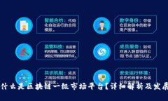 究竟什么是区块链一级市场平台？详细解析及发