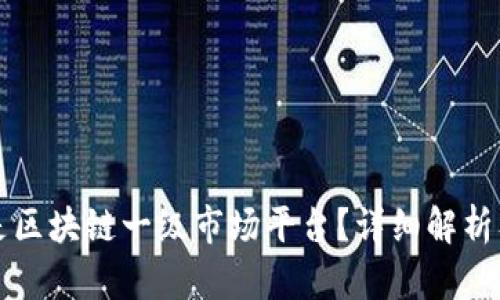 究竟什么是区块链一级市场平台？详细解析及发展前景