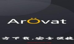 TP钱包海外版苹果官方下载，安全便捷的数字资产