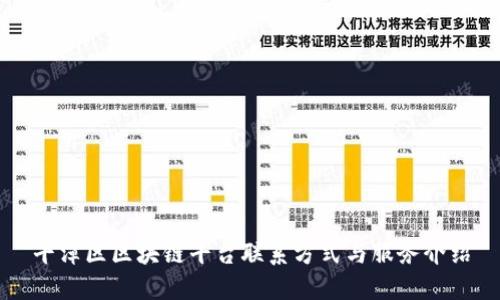 平潭区区块链平台联系方式与服务介绍