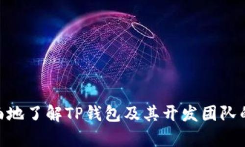 biao tiTP钱包开发团队：构建安全高效的数字资产管理平台/biao ti

TP钱包, 数字资产, 钱包开发, 区块链技术/guanjianci

### 内容主体大纲

1. **引言**
   - 简介TP钱包及其重要性
   - 钱包开发团队的角色和任务

2. **TP钱包的功能特点**
   - 多币种支持
   - 安全性设计
   - 用户体验

3. **技术架构与开发流程**
   - 区块链技术概述
   - 钱包的技术架构
   - 开发流程与迭代

4. **TP钱包开发团队的组成**
   - 核心开发人员
   - UI/UX设计师
   - 安全专家
   - 项目管理者

5. **市场现状与竞争分析**
   - 当前数字钱包市场概况
   - 竞争对手分析
   - TP钱包的独特优势

6. **未来发展方向**
   - 新技术的应用
   - 用户需求变化
   - 潜在市场机会

7. **常见问题解答**
   - Q1: TP钱包如何保证安全性？
   - Q2: 如何选择合适的数字钱包？
   - Q3: 钱包开发团队的工作流程是什么？
   - Q4: TP钱包与其他钱包的区别是什么？
   - Q5: 市场对TP钱包的反馈如何？
   - Q6: 如何参与TP钱包的开发与贡献？

---

### 引言

在数字资产日益普及的今天，TP钱包作为一个重要的数字资产管理工具，便逐渐走入人们的视线。无论是个人用户还是企业机构，都希望能找到一个安全、便捷的钱包来管理他们的数字资产。TP钱包的开发团队正是在这个背景下应运而生，他们以区块链技术为基础，致力于打造一个安全高效的数字资产管理平台。

### TP钱包的功能特点

#### 多币种支持

TP钱包最大的特点之一就是支持多种数字货币，包括比特币、以太坊、Ripple等主流数字货币。这种多样性使得用户能够在一个平台上管理不同的资产，降低了各类数字资产管理的复杂性。

#### 安全性设计

安全性是数字钱包的重中之重。TP钱包采用了多层次的安全设计，包括冷热钱包分离、多重签名及交易验证等技术，确保用户的资产在存储和交易过程中的安全。

#### 用户体验

TP钱包重视用户体验，致力于提供干净简洁的界面，以及直观易用的操作流程，确保所有用户无论技术背景如何，都能轻松上手。

### 技术架构与开发流程

#### 区块链技术概述

TP钱包的核心基于区块链技术，其去中心化的特性具有天生的安全性和透明性，能够有效防止黑客攻击和数据篡改。

#### 钱包的技术架构

TP钱包采用了基于多链架构的设计模式，使其能够同时支持多种区块链技术，并在不同链之间实现无缝切换，增强了用户的使用体验。

#### 开发流程与迭代

TP钱包的开发过程是一个持续迭代的过程，通过用户反馈进行快速，确保产品始终满足市场的需求。

### TP钱包开发团队的组成

#### 核心开发人员

TP钱包的核心开发者一般具备扎实的区块链技术背景，能够独立解决技术难题，同时具备团队合作精神，与其他团队成员紧密配合。

#### UI/UX设计师

优秀的设计师会根据用户需求，设计直观易用的界面，使得TP钱包能够在复杂的操作中降低用户的学习曲线，提升用户的使用体验。

#### 安全专家

安全专家负责实现各种安全机制，以防止潜在的攻击和数据泄露，确保用户资产的安全及隐私。

#### 项目管理者

项目管理者负责统筹协调各个部门的工作，确保开发进度按计划进行，同时与外部沟通，推动钱包的市场推广。

### 市场现状与竞争分析

#### 当前数字钱包市场概况

随着数字货币的日益普及，市场上出现了各种各样的数字钱包，满足不同用户的需求，市场竞争愈发激烈。

#### 竞争对手分析

TP钱包面临着来自其他数字钱包的竞争，包括主流平台和新兴项目。每一种钱包在功能、安全性和用户体验上都有所不同。

#### TP钱包的独特优势

TP钱包以其技术背景和开发团队的专业性，注重产品的安全性和用户体验，逐渐形成了自身的市场定位。

### 未来发展方向

#### 新技术的应用

AI、机器学习等新技术的引入将为TP钱包带来更多可能，使其在用户行为分析和风险控制方面更具优势。

#### 用户需求变化

随着用户需求的变化，TP钱包不断迭代升级，确保始终满足用户的实际需求。

#### 潜在市场机会

随着数字货币在全球范围内的推广，TP钱包在国际市场上的扩展潜力巨大。

### 常见问题解答

#### Q1: TP钱包如何保证安全性？

TP钱包采用了多重安全策略，包括冷热钱包分离、数据加密及多重签名等。通过这些措施，TP钱包积极预防黑客攻击和内部数据泄露，确保用户资金安全。

#### Q2: 如何选择合适的数字钱包？

选择合适的数字钱包时，应考虑钱包的安全性、支持的币种、用户体验和客户服务等。长期使用和安全性是最为重要的考量因素。

#### Q3: 钱包开发团队的工作流程是什么？

TP钱包的开发团队通常采用敏捷开发的模式，分为需求收集、系统设计、开发实现、测试反馈和上线迭代等阶段。这种快速迭代的过程确保了产品持续。

#### Q4: TP钱包与其他钱包的区别是什么？

TP钱包与其他钱包相比，在安全性设计和用户体验方面表现尤为突出，其多币种支持和用户友好的界面也是其独特的卖点。

#### Q5: 市场对TP钱包的反馈如何？

TP钱包在用户中获取了较好的口碑，用户评价其操作简单、交易快捷，同时对安全性表示认可。然而，也有用户提出希望增加更多功能的意见。

#### Q6: 如何参与TP钱包的开发与贡献？

社区用户可通过提交反馈、测试新功能或参与的开源代码贡献等多种方式，积极参与到TP钱包的开发与改进之中。

---

以上内容是关于TP钱包开发团队的简介和相关的详细描述，涵盖了从市场现状到技术架构等多个方面的内容。通过这些信息，用户可以更全面地了解TP钱包及其开发团队的价值和使命。