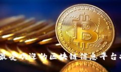 2023年最受欢迎的区块链信息平台排名前十