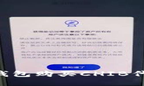 如何通过TP钱包购买CHIB代币：详尽指南