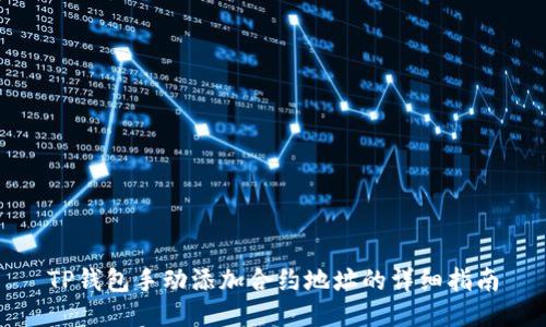 TP钱包手动添加合约地址的详细指南