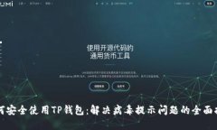 如何安全使用TP钱包：解决病毒提示问题的全面指