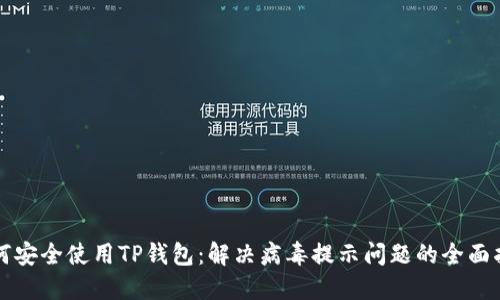 如何安全使用TP钱包：解决病毒提示问题的全面指南