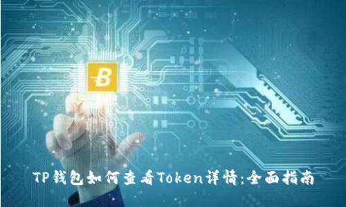TP钱包如何查看Token详情：全面指南