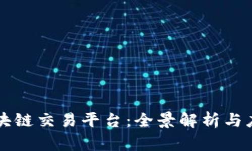 布萌区块链交易平台:全景解析与应用前景