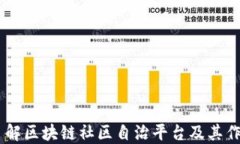 了解区块链社区自治平台及其作用