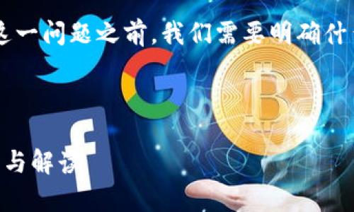 在讨论“TP（TokenPocket）是否属于冷钱包”这一问题之前，我们需要明确什么是冷钱包，以及TokenPocket的功能和特点。

### tp是属于冷钱包吗

TP（TokenPocket）是否属于冷钱包？全面分析与解读