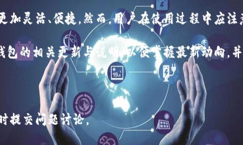 思考一个且的


  TP钱包闪兑能取消吗？详细解读与操作指南 / 
```

相关关键词


 guanjianci TP钱包, 闪兑, 交易取消, 用户指南 /guanjianci 
```

内容主体大纲

1. **TP钱包及其闪兑功能简介**
   - TP钱包的基本概念
   - 闪兑功能特点及优势
   - 常见的闪兑场景

2. **闪兑操作步骤**
   - 创建闪兑订单的步骤
   - 选择交易对的说明
   - 订单确认与提交

3. **闪兑订单的取消流程**
   - 用户是否可以取消闪兑订单
   - 取消订单的具体步骤
   - 可能的限制与注意事项

4. **闪兑订单取消后的影响**
   - 对账户资产的影响
   - 是否产生手续费
   - 订单取消的时间延迟问题

5. **解决常见问题**
   - 闪兑未成功怎么办？
   - 资金进入钱包的时间问题
   - 手续费问题解析

6. **总结与建议**
   - 使用TP钱包的注意事项
   - 如何提高闪兑成功率
   - 用户体验分享与反馈

---

### 1. TP钱包及其闪兑功能简介

TP钱包是一款广受欢迎的数字货币钱包，旨在为用户提供安全、快速的数字资产管理解决方案。钱包支持多种主流数字货币的存储、交易和管理功能，为用户提供便捷的资产管理体验。

闪兑功能是TP钱包的一大亮点，它允许用户快速将一种数字货币转换为另一种。在用户需求迅速变化的场景中，闪兑功能提供了极大的便利，用户不必经过复杂的交易过程就能实现资产的灵活配置。

在使用闪兑功能时，用户可以根据市场行情随时做出反应，迅速完成交易。这种快速、便捷的交易方式，使得闪兑成为日常操作中非常实用的功能。不过，用户在进行闪兑时也可能会遇到一些问题，尤其是在取消订单时的相关流程与限制。

### 2. 闪兑操作步骤

在TP钱包中进行闪兑操作的步骤相对简单。首先，用户需要打开钱包，进入闪兑功能页面，此时系统会显示可用的币种和交易对。

用户选择想要兑换的币种和数量，并确认交易对。之后，系统会显示当前的汇率以及可能产生的费用。确认信息无误后，用户可以提交订单，完成闪兑的过程。在这一过程中，用户需保持对市场行情的关注，以确保在最佳时机完成交易。

### 3. 闪兑订单的取消流程

在涌现的加密货币市场中，用户可能会因为市场变化而希望取消正在进行的闪兑订单。在TP钱包中，用户是可以取消闪兑订单的。

具体的取消步骤包括：进入历史订单记录，找到需要取消的闪兑订单，点击取消按钮。此时系统会提示用户确认取消操作。完成以上步骤后，订单将被成功取消。

然而，值得注意的是，用户取消订单的时间点可能对资金的返回产生影响。在某些情况下，如果订单已进入处理流程，用户可能无法及时取消。

### 4. 闪兑订单取消后的影响

订单取消后，用户的账户资产将恢复至订单取消前的状态，资金会立即返还至用户的TP钱包余额。然而，一些用户可能会担心取消订单是否会产生手续费的问题。

通常情况下，TP钱包在用户取消闪兑订单时不会收取任何手续费，用户可以放心进行订单的取消操作。不过，若订单已完成交易，再想取消将不可操作，这也是明确的限制。

另外，订单的取消也可能受时间因素影响。在网络延迟、交易高峰期等情况下，取消订单可能需要更长时间才能处理。

### 5. 解决常见问题

#### 闪兑未成功怎么办？

在使用TP钱包进行闪兑交易时，用户可能会遇到闪兑未成功的情况。这种情况下用户应当第一时间检查订单状态，确认是否因为网络延迟或交易所原因导致。

如果订单长时间未处理，用户可以联系TP钱包客服获取更多信息。在发生闪兑未成功的情况下，确认资金是否已返回至自己的账户是重要的第一步。

#### 资金进入钱包的时间问题

闪兑成功后，用户通常希望资金及时进入钱包。一般情况下，资金会在短时间内到账，但在某些情况下可能会因为网络拥堵或平台处理效率而延迟。

对此，用户可在TP钱包中查看交易记录确认资金状态，或直接联系客服获取资金到账的详细时间信息。

#### 手续费问题解析

虽然TP钱包在取消闪兑订单时不会收取手续费，但在实际闪兑过程中，可能会涉及到手续费的问题。建议用户在闪兑前详细了解页面上的费用说明，以免在交易后产生误解。

### 6. 总结与建议

TP钱包无疑为用户提供了强大的数字资产管理能力，尤其是闪兑功能，使得数字货币操作变得更加灵活、便捷。然而，用户在使用过程中应注意操作的细节，尤其是在订单取消流程上。

为提升闪兑成功率，用户应保持对市场的关注，选择最佳交易时机。同时，建议用户时常查看TP钱包的相关更新与说明，以便掌握最新动向，并自己的使用体验。

---

以上内容为TP钱包闪兑能否取消的详细介绍与解答。如需更加深入探讨或有其他疑问，欢迎随时提交问题讨论。