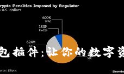 全面解析TP钱包插件：让你的数字资产管理更智能