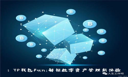 : TP钱包Fun：解锁数字资产管理新体验